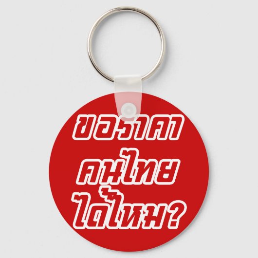 タイの値段を貰える?♦タイ書ス文字♦ キーホルダー (正面)
