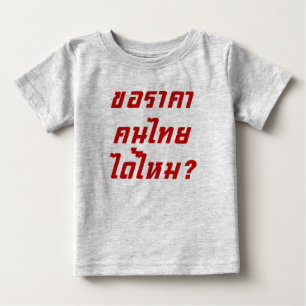 タイの値段を貰える?♦タイ書ス文字♦ ベビーTシャツ