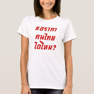 タイの値段を貰える?♦タイ書ス文字♦ Tシャツ