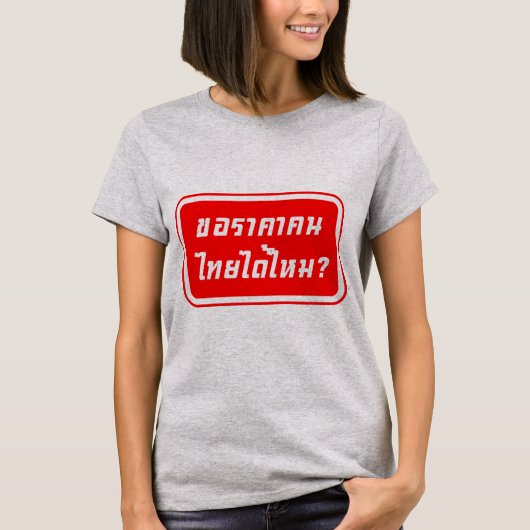 タイの値段を貰える?♦タイ書ス文字♦ Tシャツ (正面)