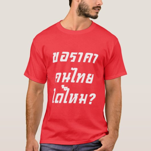 タイの値段を貰える?♦タイ語台本Red Shirts ♦ Tシャツ (正面)