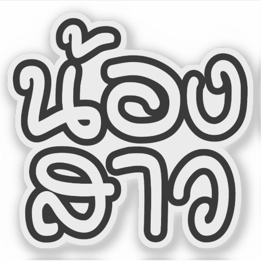 タイの妹 – น้องสาว / Nong Sao シール (正面)