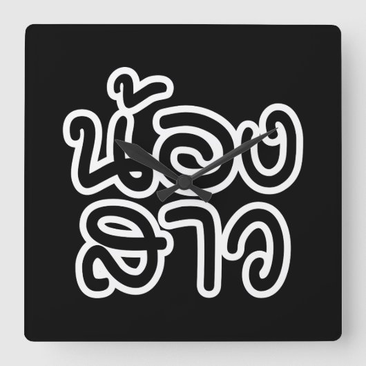 タイの妹 – น้องสาว / Nong Sao スクエア壁時計 (正面)