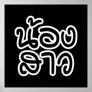 タイの妹 – น้องสาว / Nong Sao ポスター