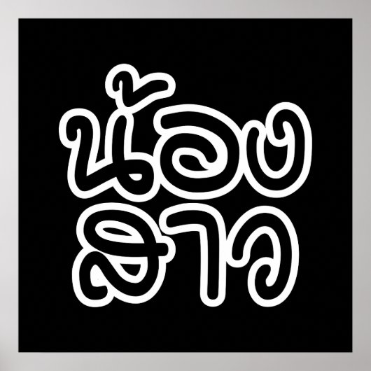 タイの妹 – น้องสาว / Nong Sao ポスター (正面)