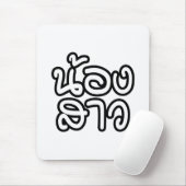 タイの妹 – น้องสาว / Nong Sao マウスパッド (マウス)