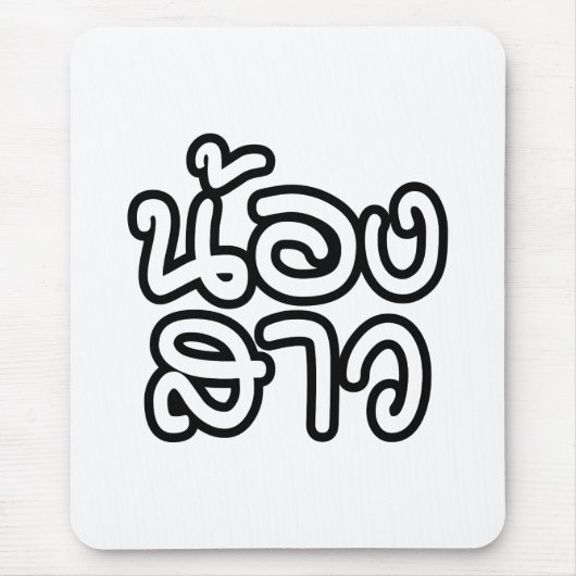 タイの妹 – น้องสาว / Nong Sao マウスパッド (正面)