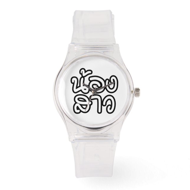 タイの妹 – น้องสาว / Nong Sao 腕時計 (正面)