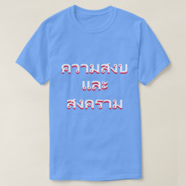 タイの平和と戦争(สันติภาพและสงคราม) Tシャツ