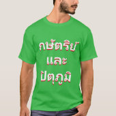 タイの王と祖国(กษัตริย์และปิตุภูมิ) Tシャツ (正面)