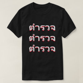 タイの警察 Tシャツ