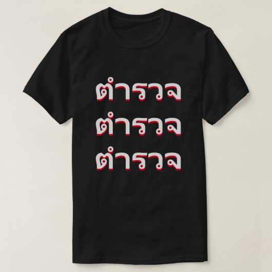 タイの警察 Tシャツ (デザイン正面)