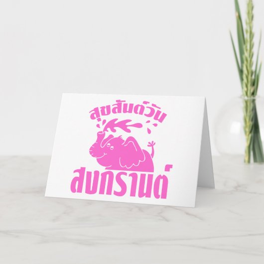 タイの☺の幸せなSongkran日の☺ Suksan弱々しいSongkran シーズンカード (正面)