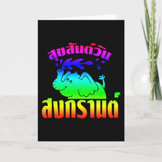 タイの☺の幸せなSongkran日の☺ Suksan弱々しいSongkran シーズンカード (正面)
