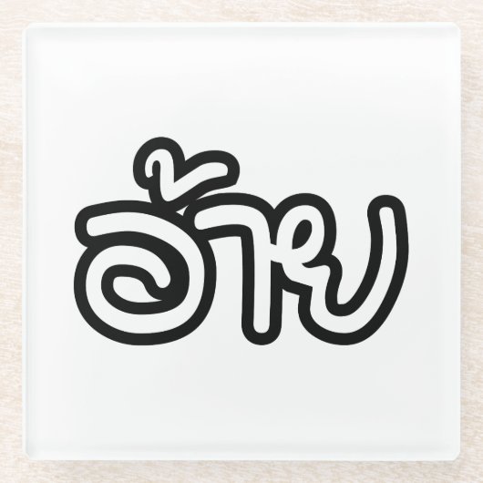 タイアイサーアンブラザー – อ้าย / Ai - Thai Isan Script ガラスコースター (正面)