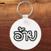 タイアイサーアンブラザー – อ้าย / Ai - Thai Isan Script キーホルダー (正面)
