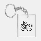 タイアイサーアンブラザー – อ้าย / Ai - Thai Isan Script キーホルダー (正面左)