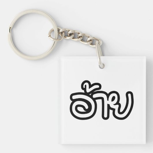 タイアイサーアンブラザー – อ้าย / Ai - Thai Isan Script キーホルダー (正面)