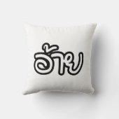 タイアイサーアンブラザー – อ้าย / Ai - Thai Isan Script クッション (裏面)