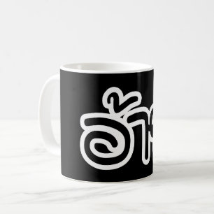 タイアイサーアンブラザー – อ้าย / Ai - Thai Isan Script コーヒーマグカップ