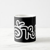 タイアイサーアンブラザー – อ้าย / Ai - Thai Isan Script コーヒーマグカップ (中央)