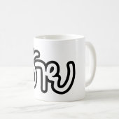 タイアイサーアンブラザー – อ้าย / Ai - Thai Isan Script コーヒーマグカップ (正面右)