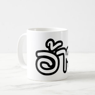 タイアイサーアンブラザー – อ้าย / Ai - Thai Isan Script コーヒーマグカップ