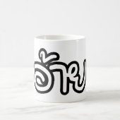 タイアイサーアンブラザー – อ้าย / Ai - Thai Isan Script コーヒーマグカップ (中央)