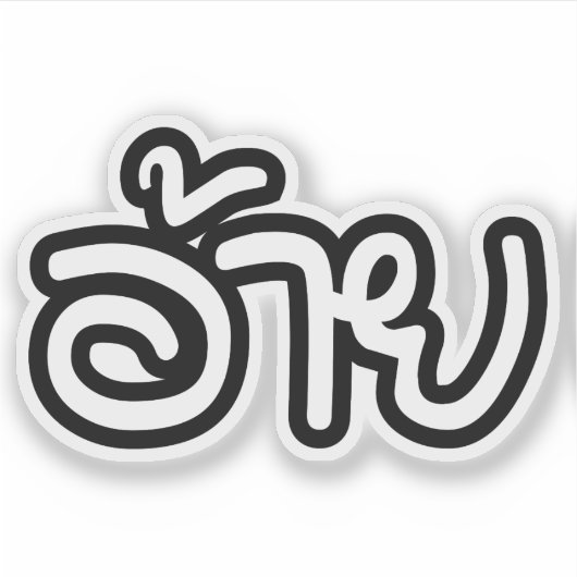 タイアイサーアンブラザー – อ้าย / Ai - Thai Isan Script シール (正面)