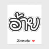 タイアイサーアンブラザー – อ้าย / Ai - Thai Isan Script シール (シート)