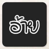 タイアイサーアンブラザー – อ้าย / Ai - Thai Isan Script スクエアペーパーコースター (正面)