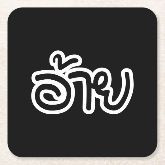 タイアイサーアンブラザー – อ้าย / Ai - Thai Isan Script スクエアペーパーコースター (正面)