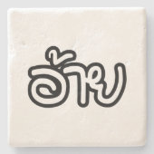 タイアイサーアンブラザー – อ้าย / Ai - Thai Isan Script ストーンコースター (正面)