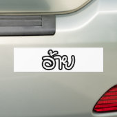 タイアイサーアンブラザー – อ้าย / Ai - Thai Isan Script バンパーステッカー (車上)