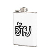 タイアイサーアンブラザー – อ้าย / Ai - Thai Isan Script フラスク (左)