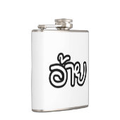 タイアイサーアンブラザー – อ้าย / Ai - Thai Isan Script フラスク (右)