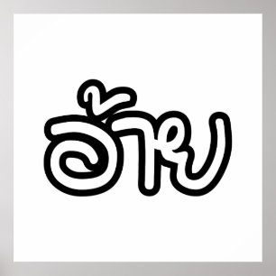タイアイサーアンブラザー – อ้าย / Ai - Thai Isan Script ポスター
