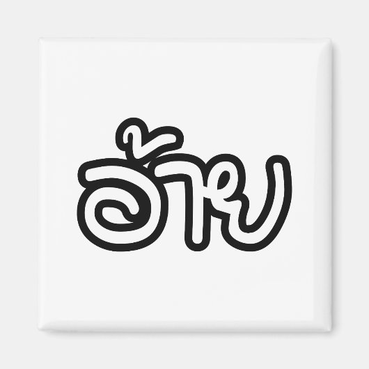 タイアイサーアンブラザー – อ้าย / Ai - Thai Isan Script マグネット (正面)