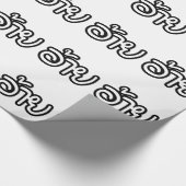 タイアイサーアンブラザー – อ้าย / Ai - Thai Isan Script ラッピングペーパー (角)