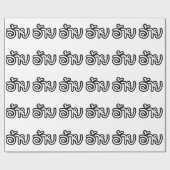 タイアイサーアンブラザー – อ้าย / Ai - Thai Isan Script ラッピングペーパー (フラット)