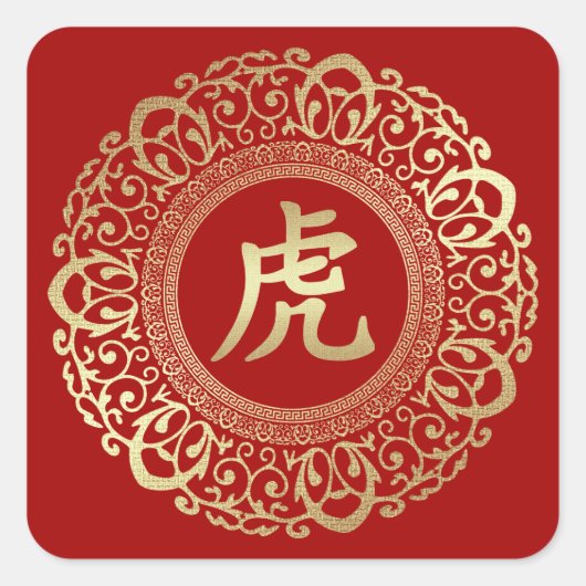 タイガー中国のの年クラシック スクエアシール (正面)