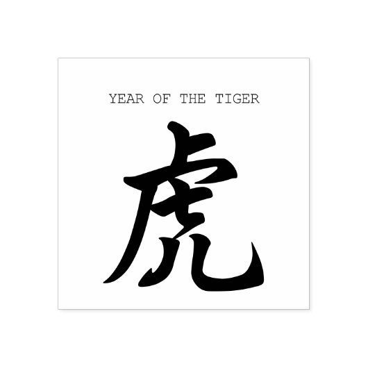 タイガー中国のイデオグラム年始のゴム印 ラバースタンプ (インプリント)