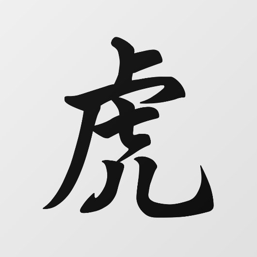 タイガー伝統的キャラクター〔占星術の〕十二宮図標識 ウィンドウサイン (シート)