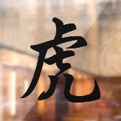 タイガー伝統的キャラクター〔占星術の〕十二宮図標識 ウィンドウサイン (シート2)