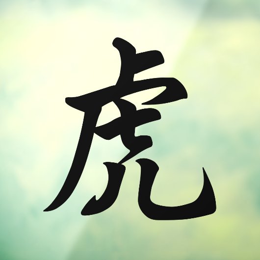 タイガー伝統的キャラクター〔占星術の〕十二宮図標識 ウィンドウサイン (シート3)