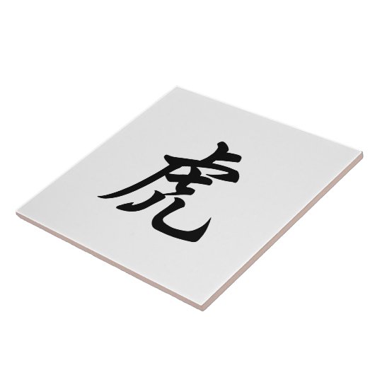 タイガー伝統的キャラクター〔占星術の〕十二宮図標識 タイル (側面)