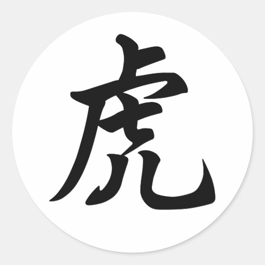 タイガー伝統的キャラクター〔占星術の〕十二宮図標識 ラウンドシール (正面)