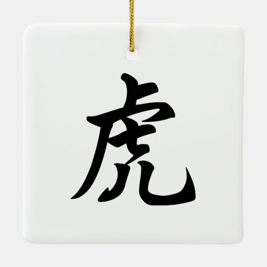 タイガー伝統的中国のキャラクター〔占星術の〕十二宮図標識 セラミックオーナメント (裏面)