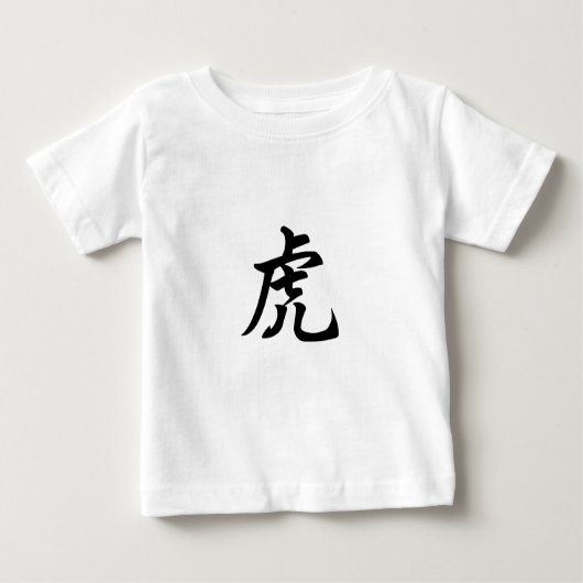 タイガー伝統的中国のキャラクター〔占星術の〕十二宮図標識 ベビーTシャツ (正面)