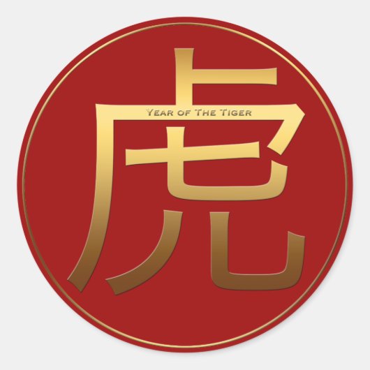 タイガー年の金ゴールドエンボス効果シンボルラウンドスティック ラウンドシール (正面)